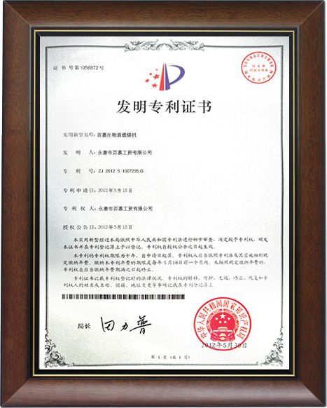 百慕燃燒機發明專利證書相框